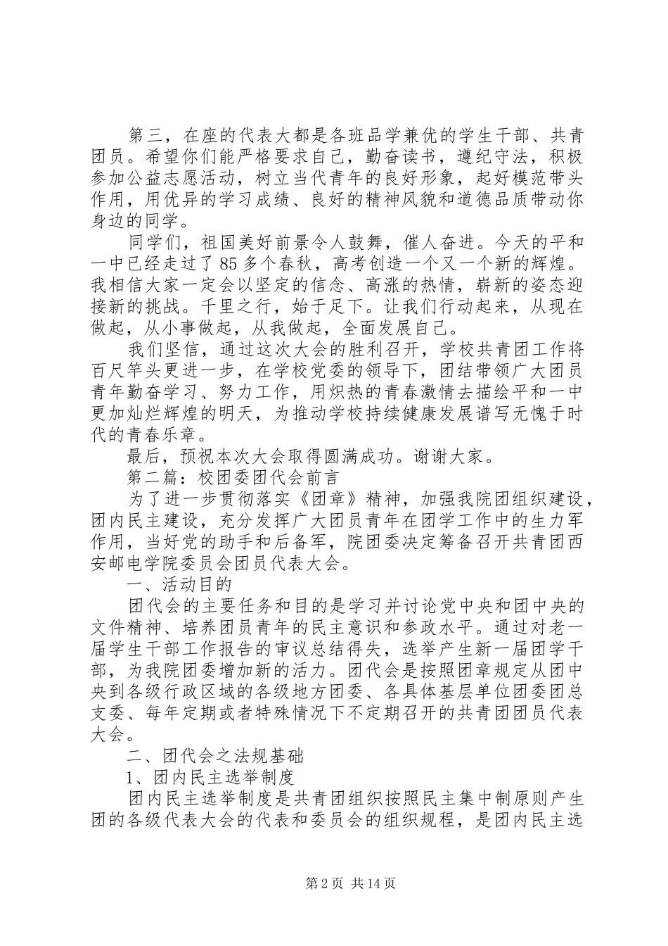 校团代会校长讲话5篇_第2页