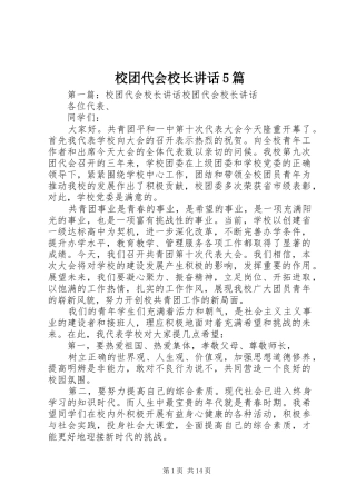 校团代会校长讲话5篇