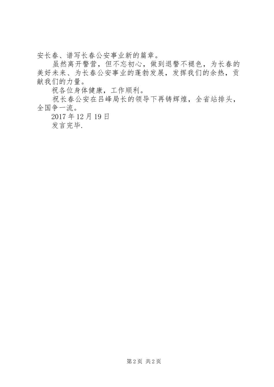 从警三十年荣誉勋章暨荣誉退休授勋仪式代表发言_第2页
