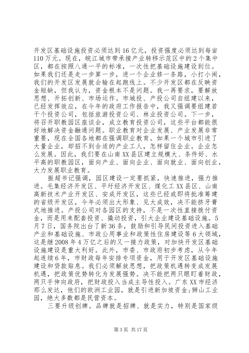 全市开发区工作会议讲话_第3页