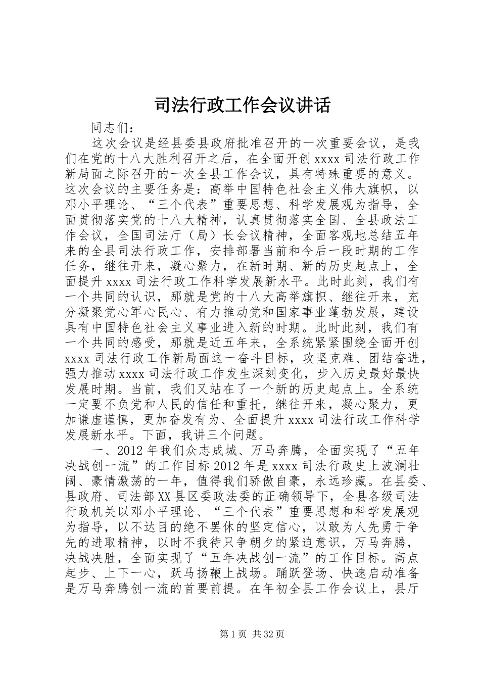 司法行政工作会议讲话_第1页