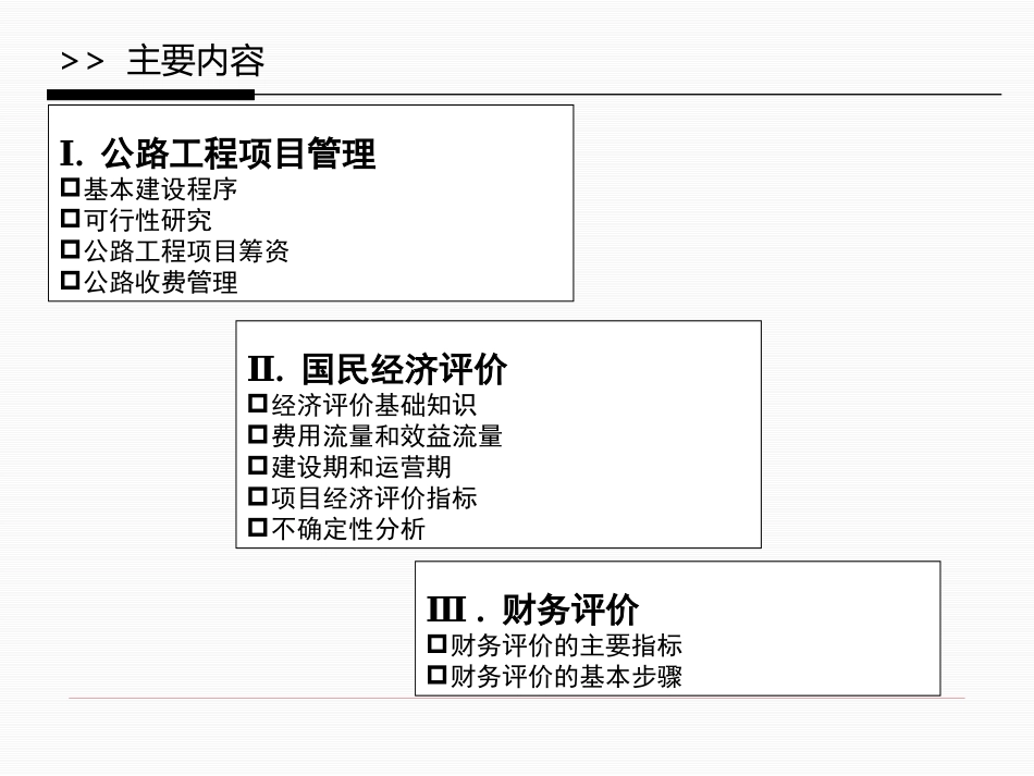 公路经济学-公路项目管理与投融资-第3讲_第2页