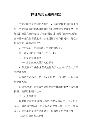 护理晨交班相关规定