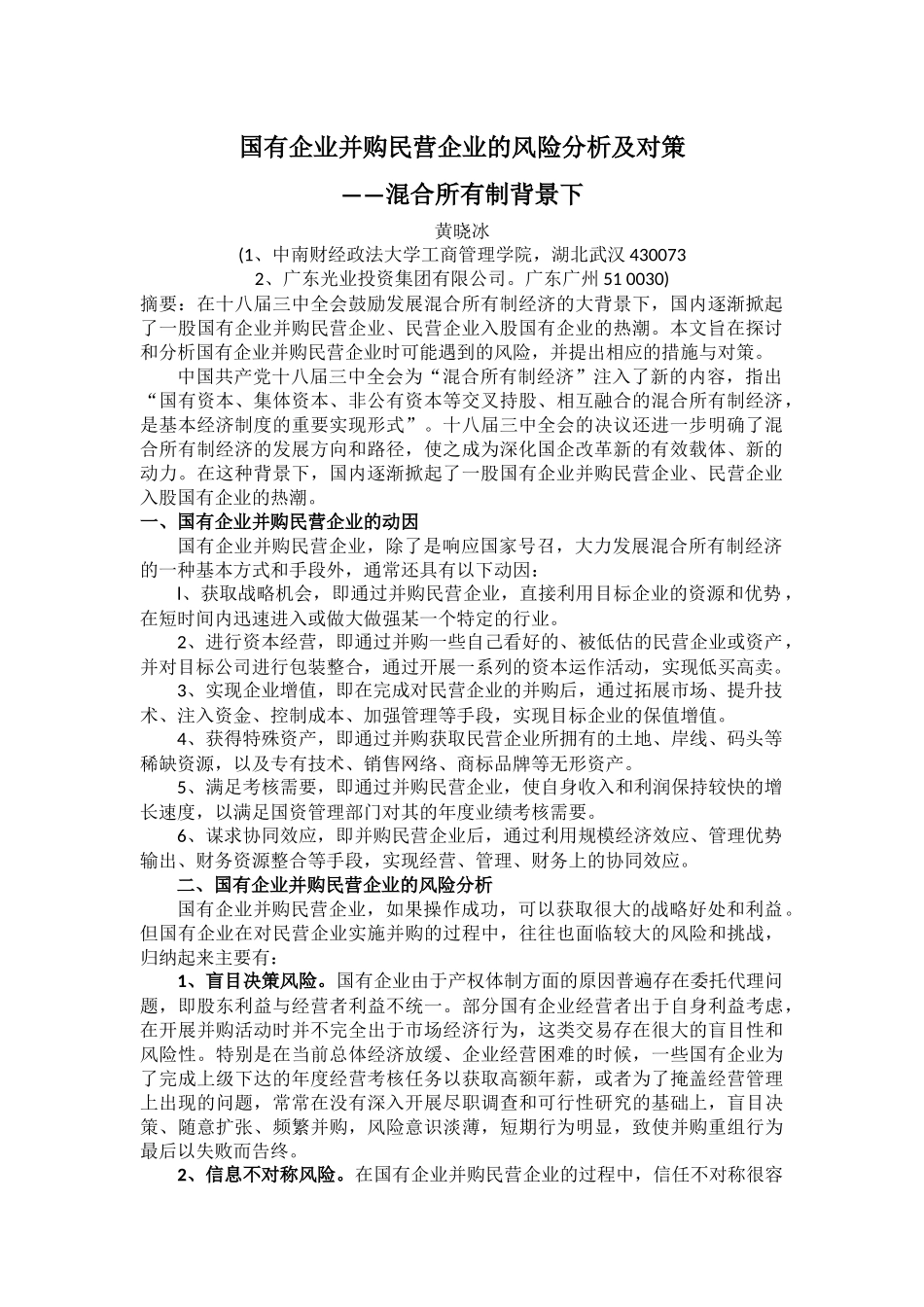 国有企业并购民营企业的风险分析及对策——混合所有制背景下_第1页