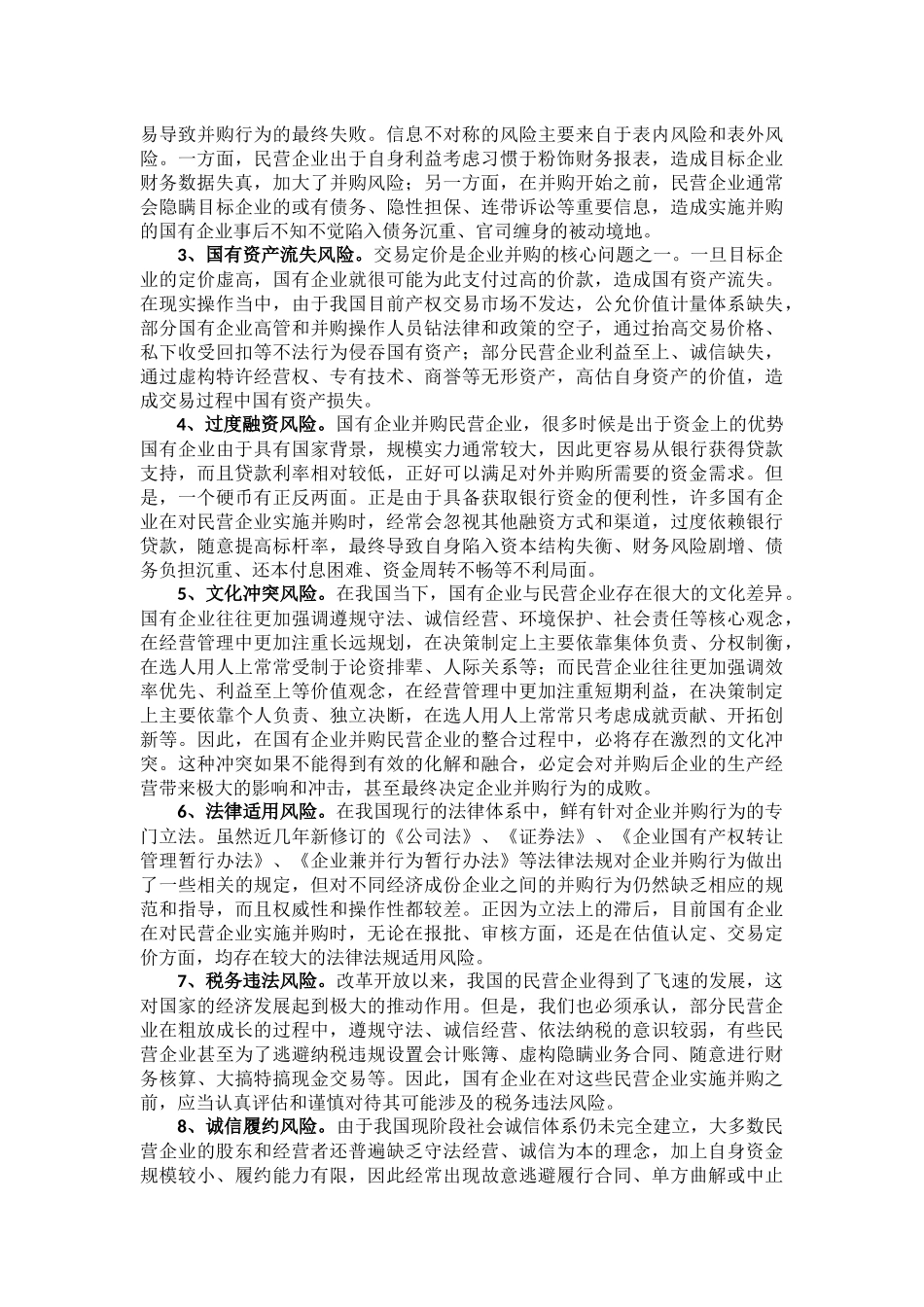 国有企业并购民营企业的风险分析及对策——混合所有制背景下_第2页
