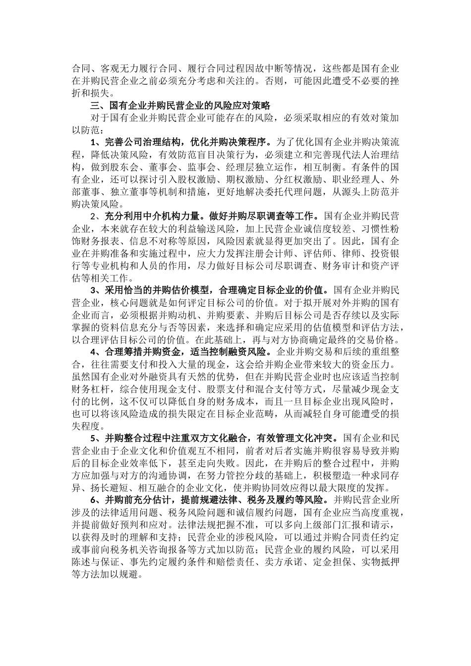国有企业并购民营企业的风险分析及对策——混合所有制背景下_第3页
