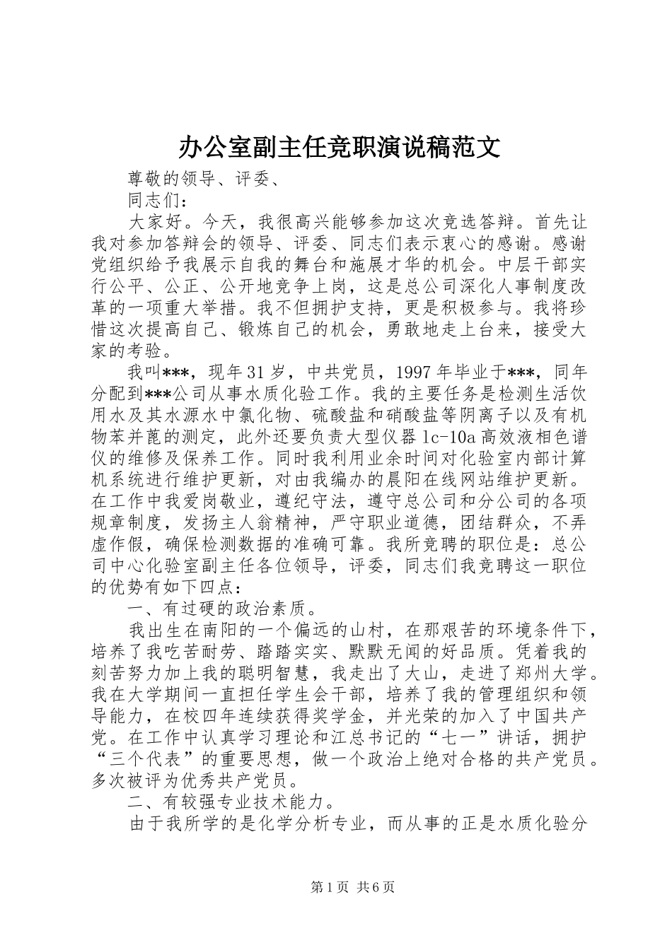 办公室副主任竞职演说稿范文_第1页