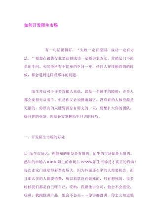 如何开发陌生市场