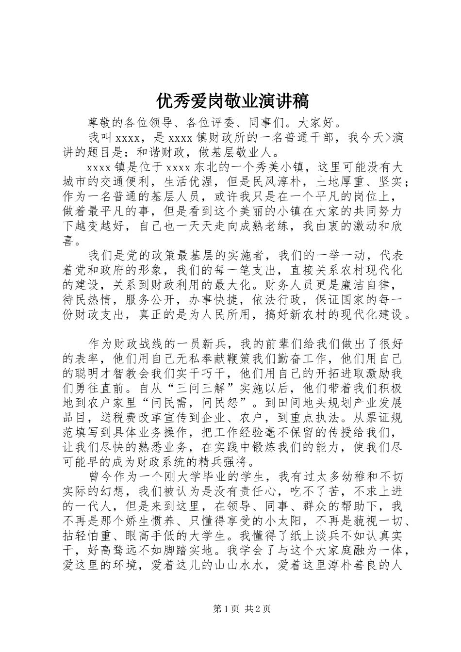 优秀爱岗敬业演讲稿_第1页