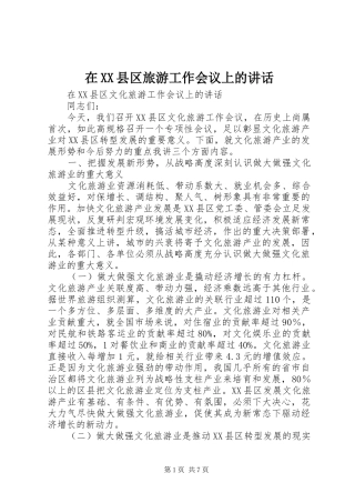 在XX县区旅游工作会议上的讲话