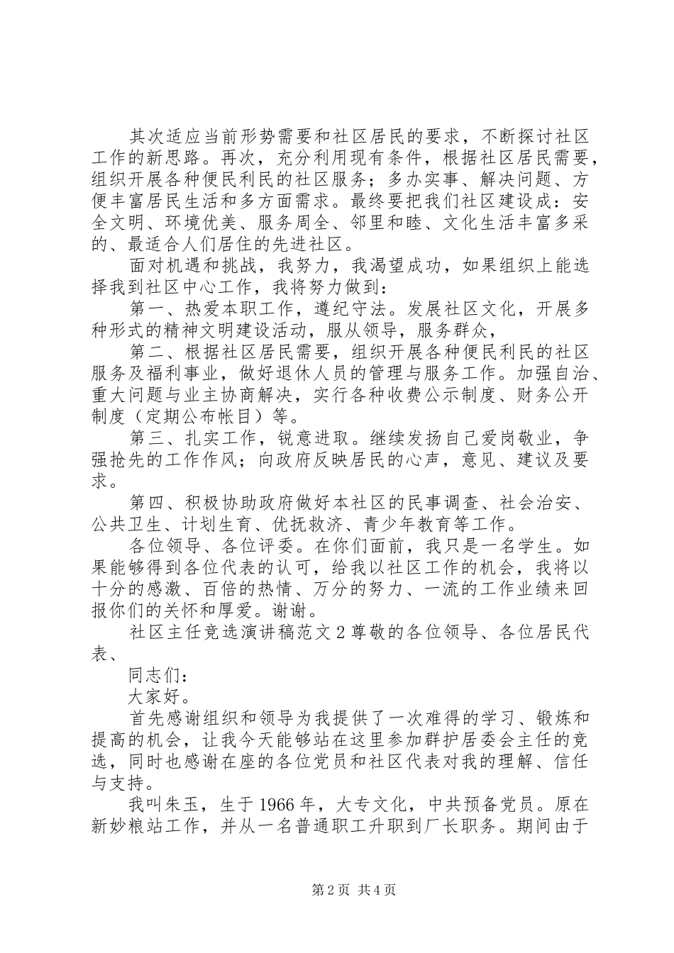 社区主任竞选演讲稿_第2页