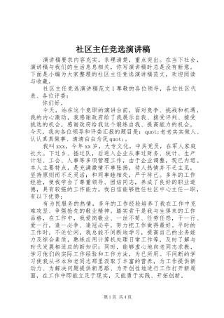 社区主任竞选演讲稿