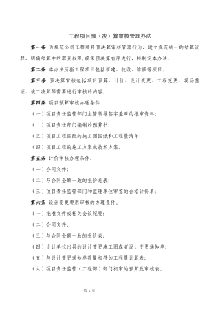 工程预决算审核管理办法