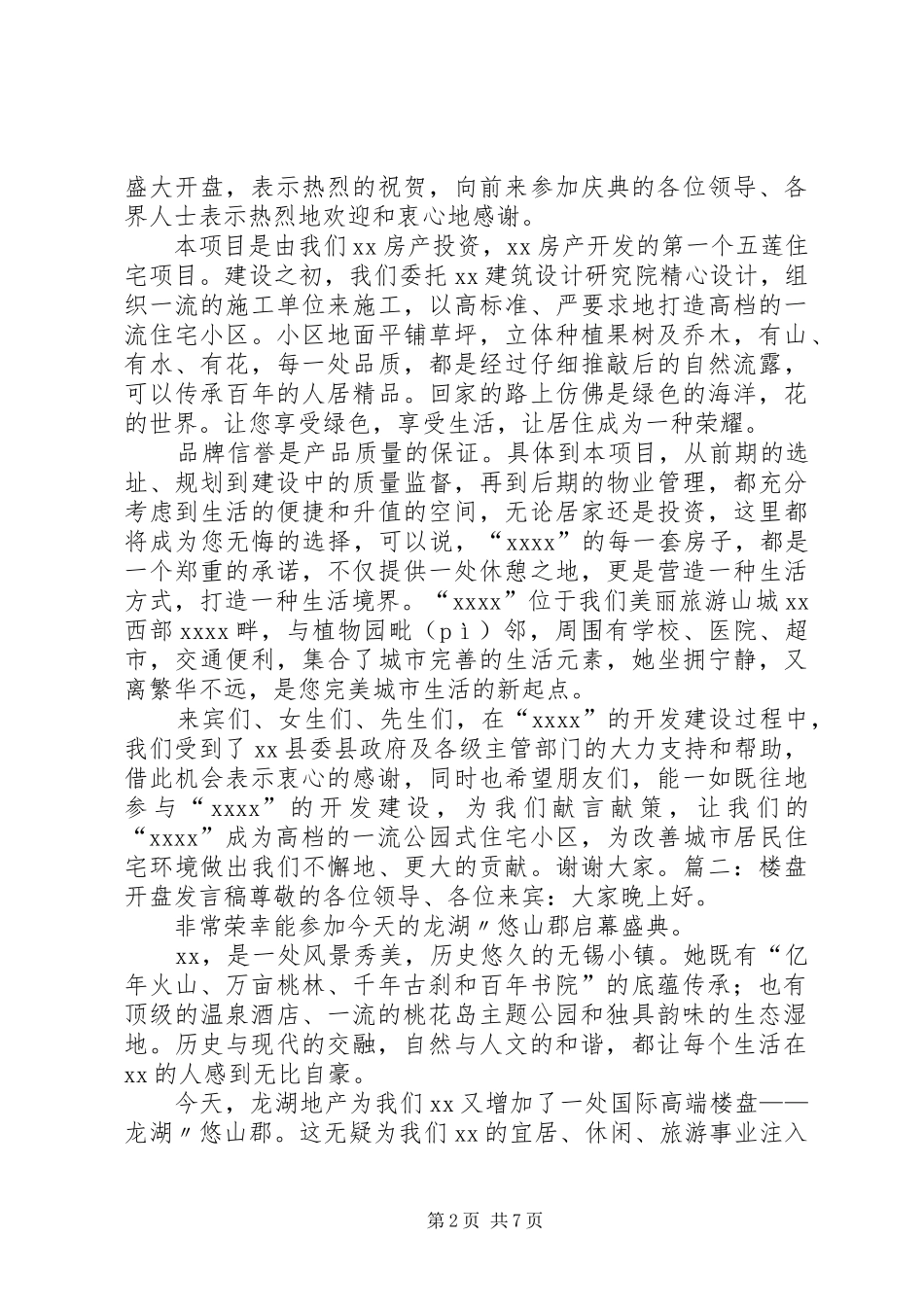 楼盘开盘发言稿_第2页