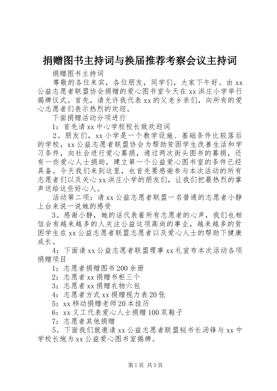 捐赠图书主持词与换届推荐考察会议主持词_第1页
