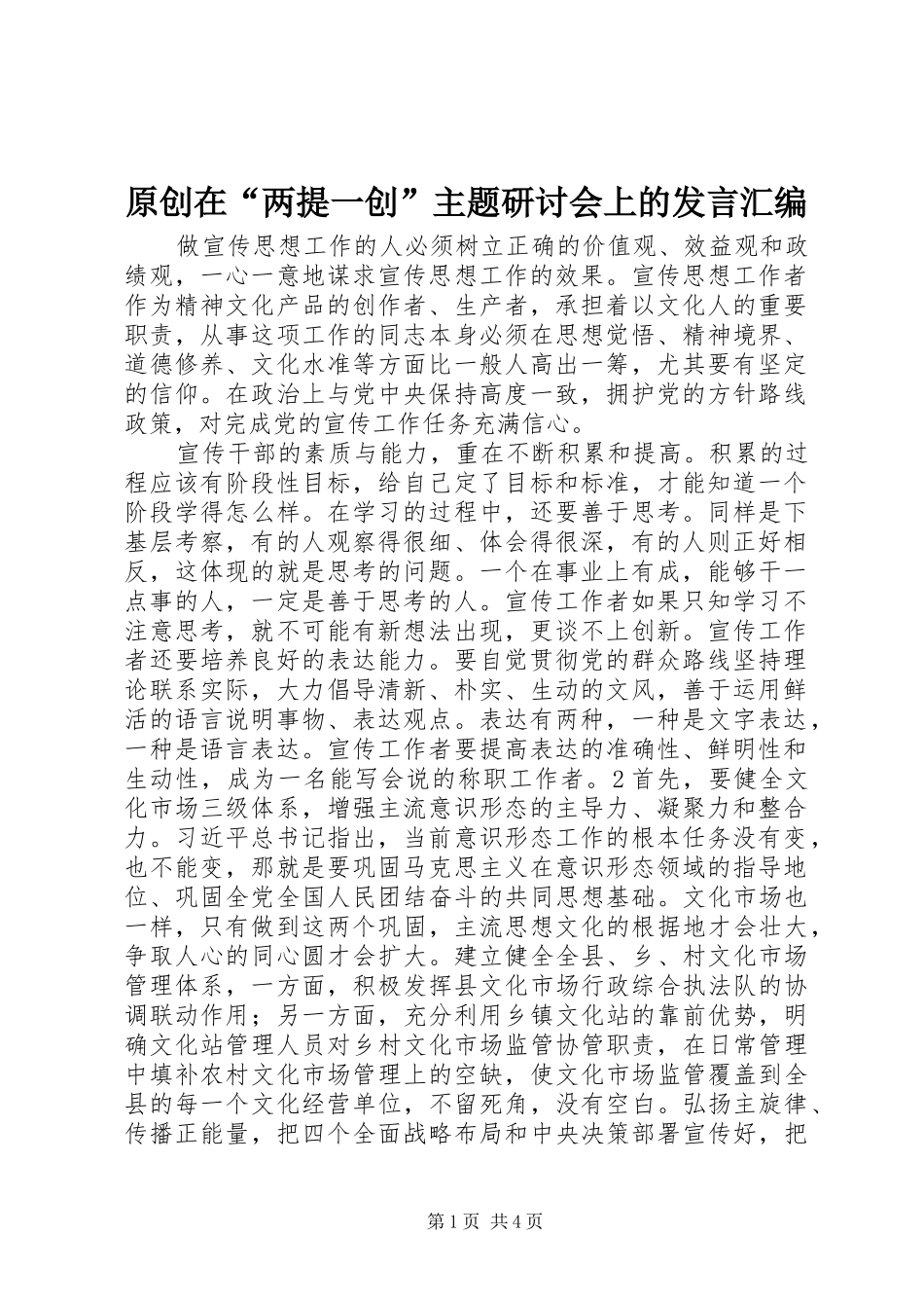 原创在“两提一创”主题研讨会上的发言汇编_第1页