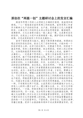 原创在“两提一创”主题研讨会上的发言汇编