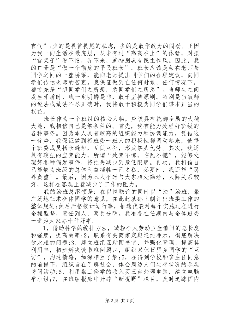 班长的演讲稿范文4篇_第2页