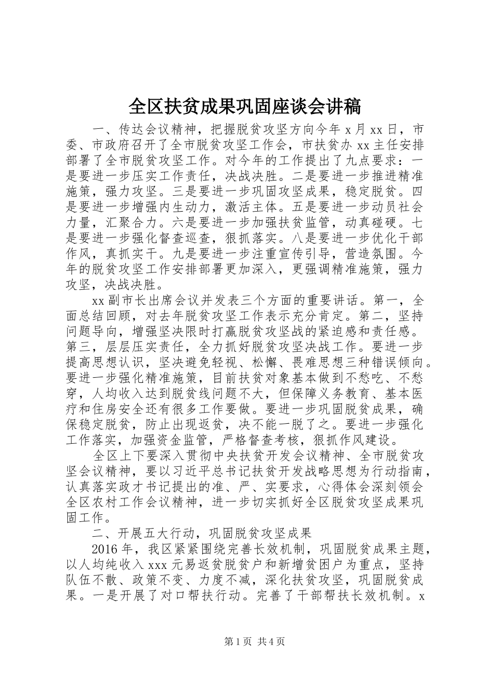 全区扶贫成果巩固座谈会讲稿_第1页