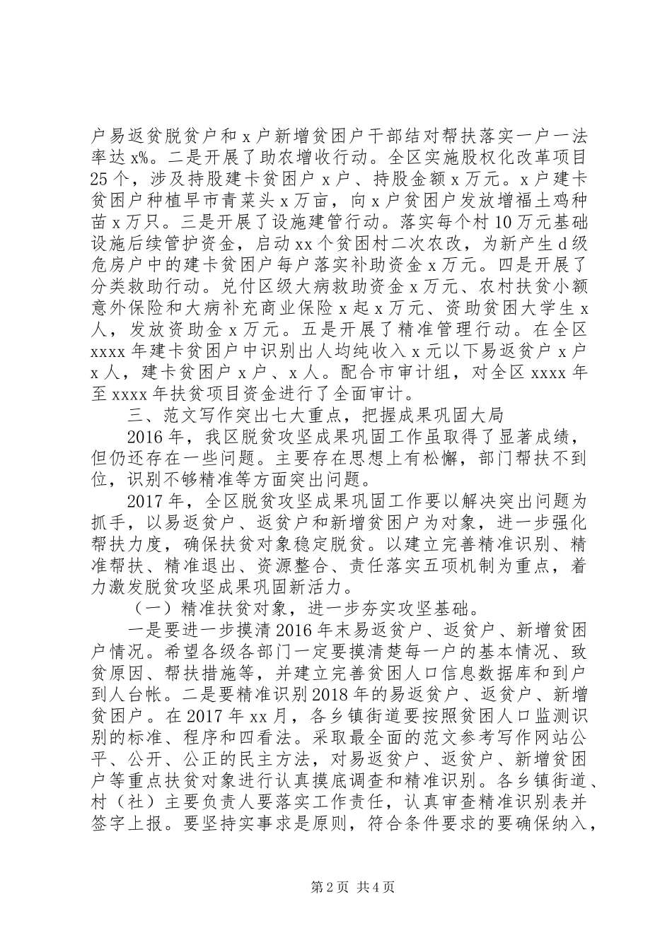 全区扶贫成果巩固座谈会讲稿_第2页