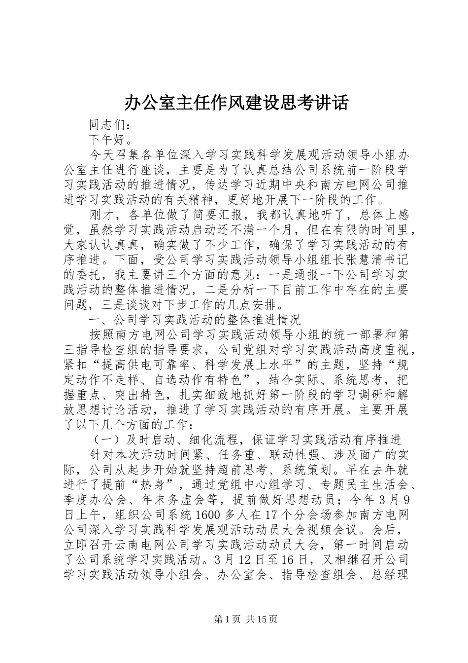 办公室主任作风建设思考讲话_第1页