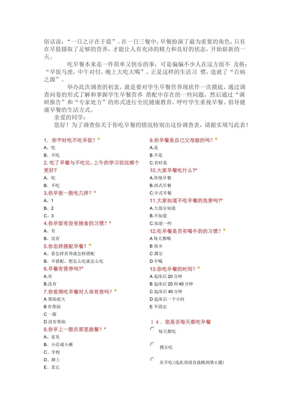 早餐问卷调查表_第1页