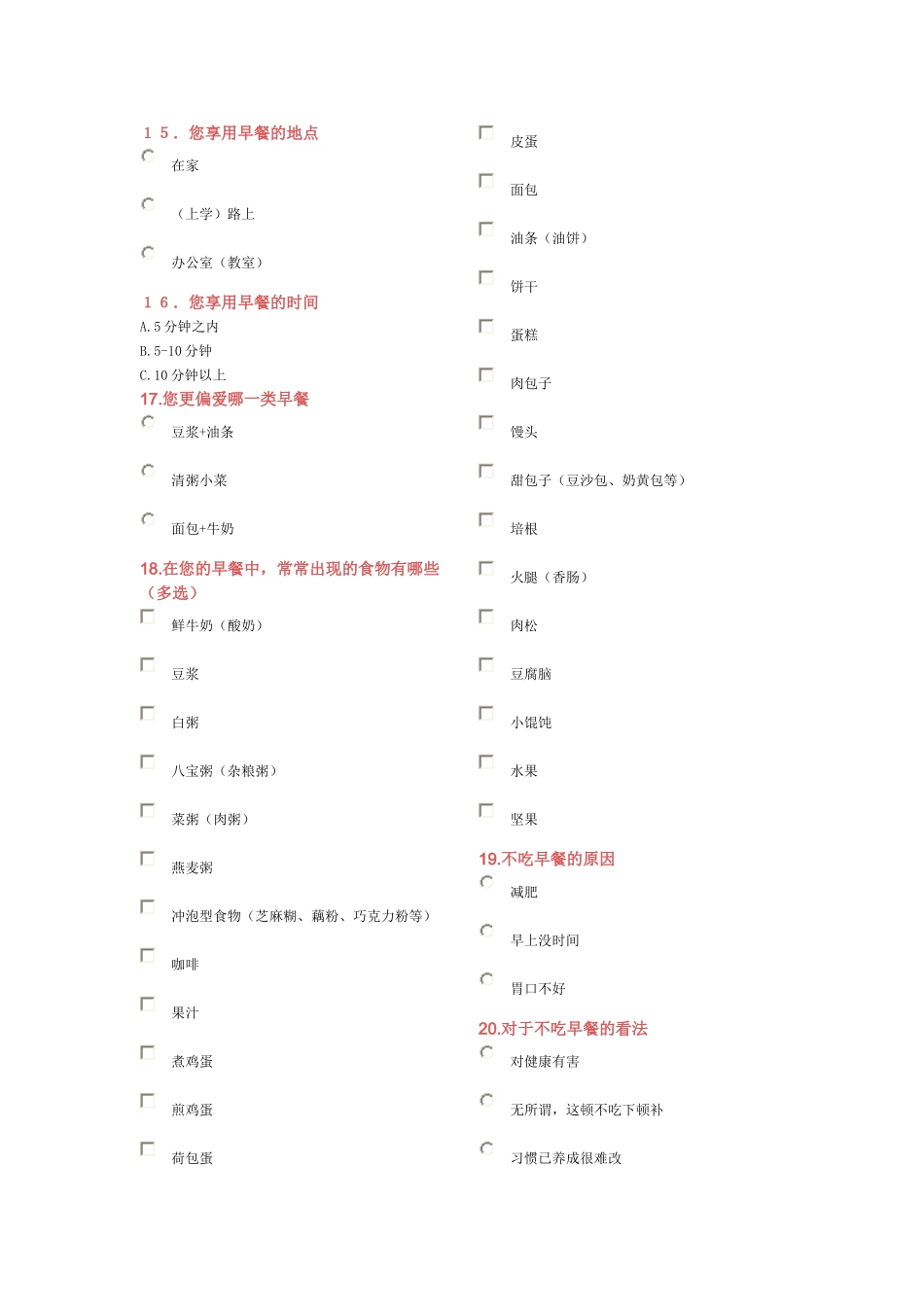早餐问卷调查表_第2页