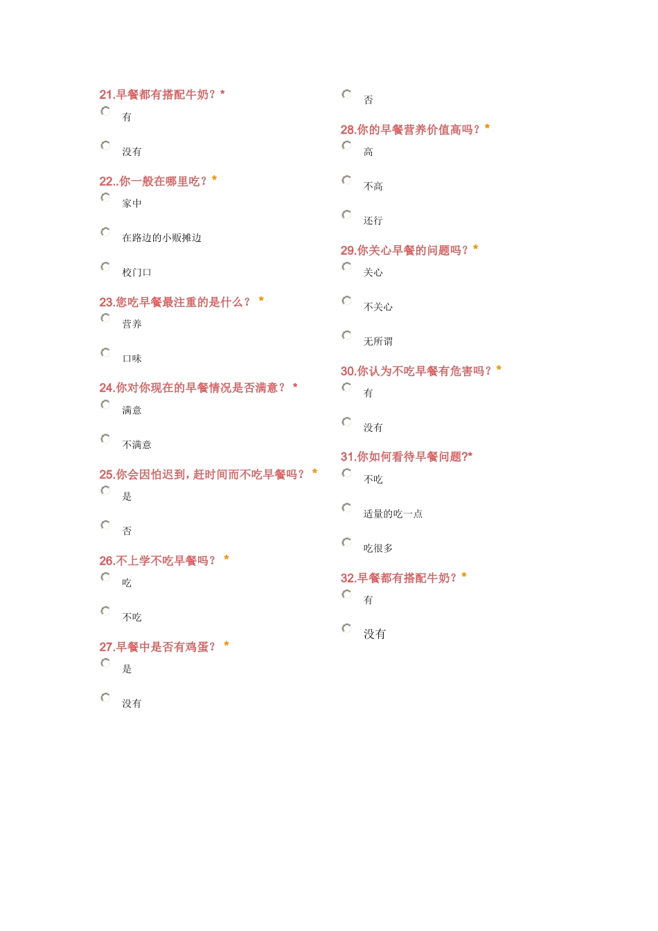 早餐问卷调查表_第3页