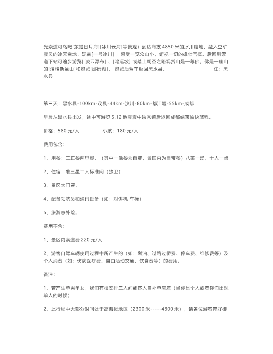 达古冰山自驾游攻略_第3页