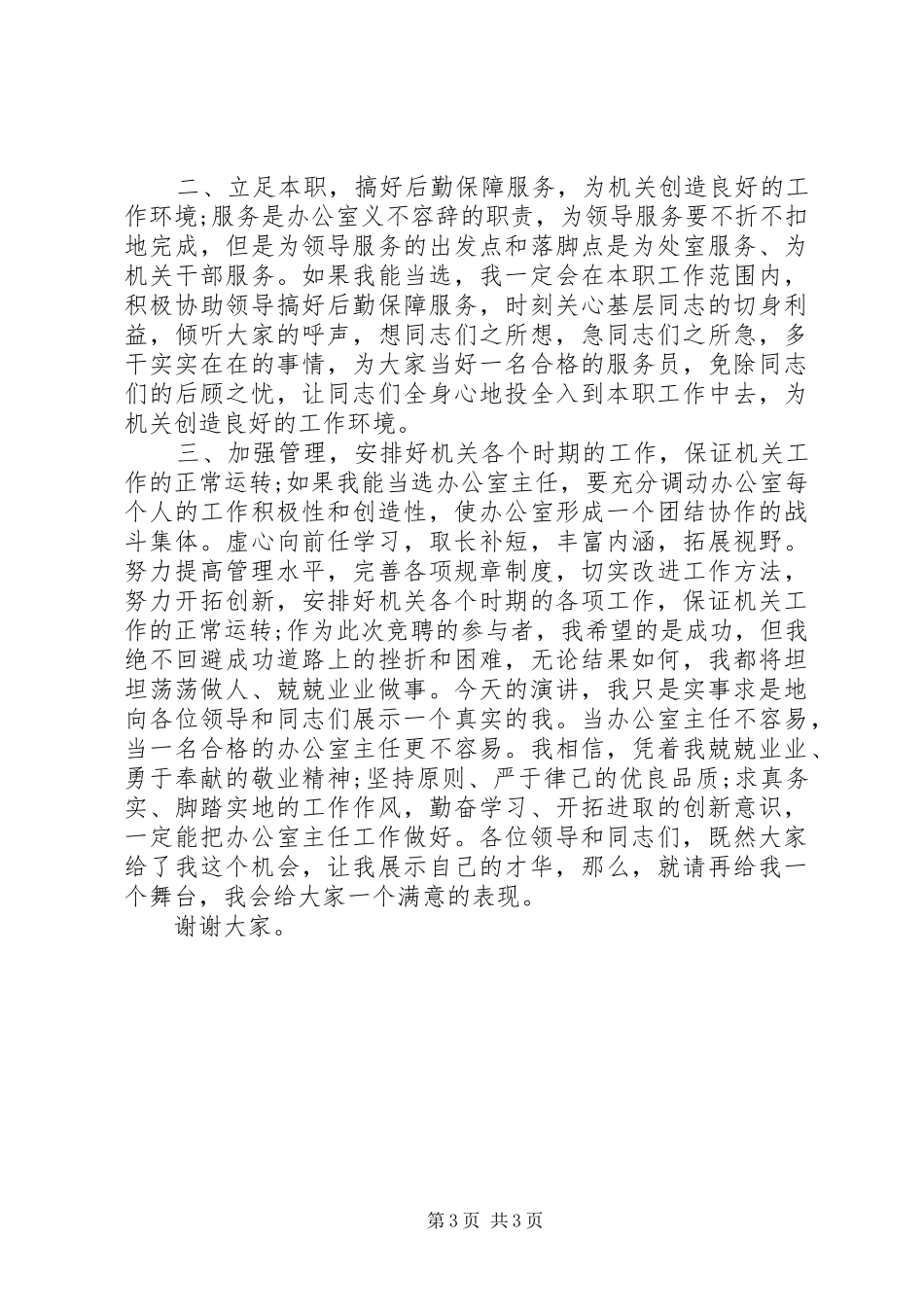 质量监督局办公室主任竞聘演讲稿范文_第3页