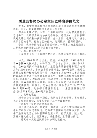 质量监督局办公室主任竞聘演讲稿范文