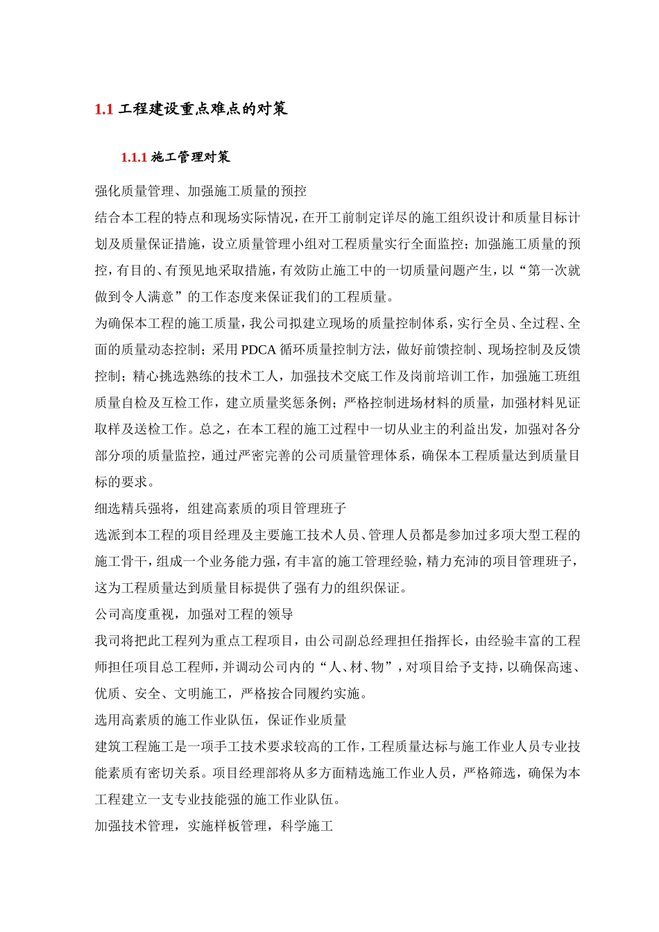 工程建设重点难点的对策_第1页