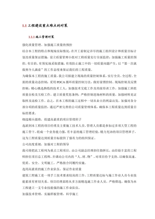 工程建设重点难点的对策