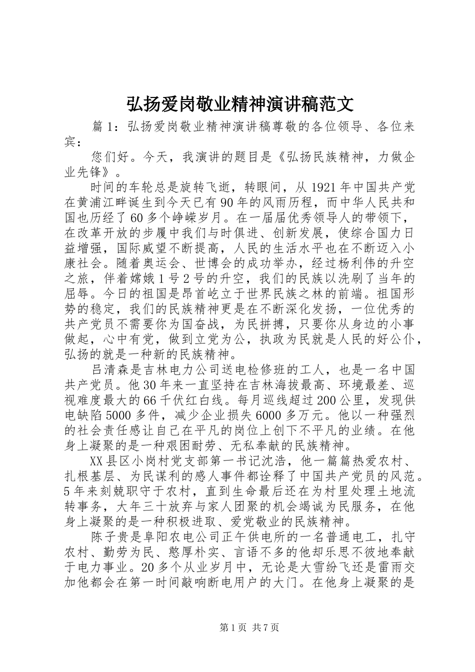 弘扬爱岗敬业精神演讲稿范文_第1页