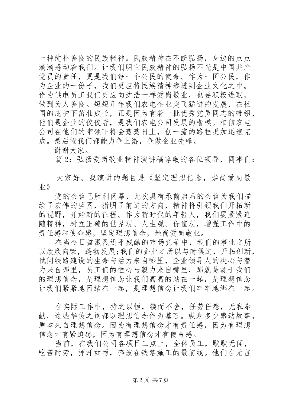 弘扬爱岗敬业精神演讲稿范文_第2页