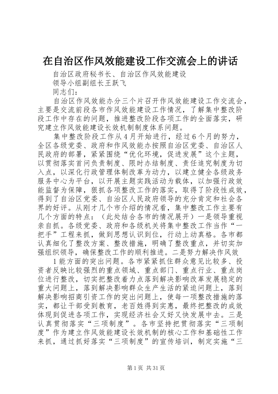 在自治区作风效能建设工作交流会上的讲话_第1页