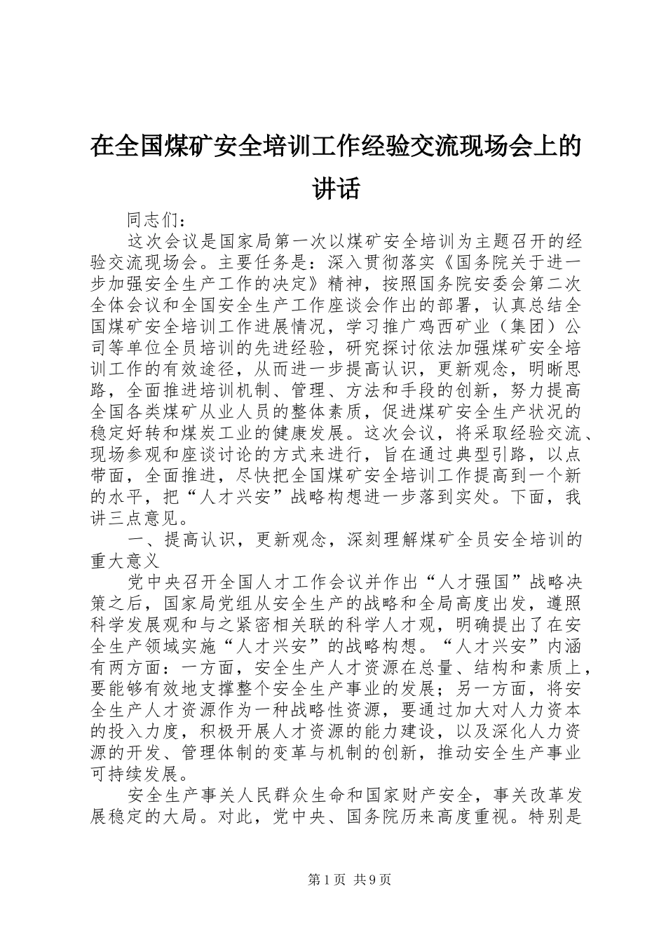 在全国煤矿安全培训工作经验交流现场会上的讲话_第1页
