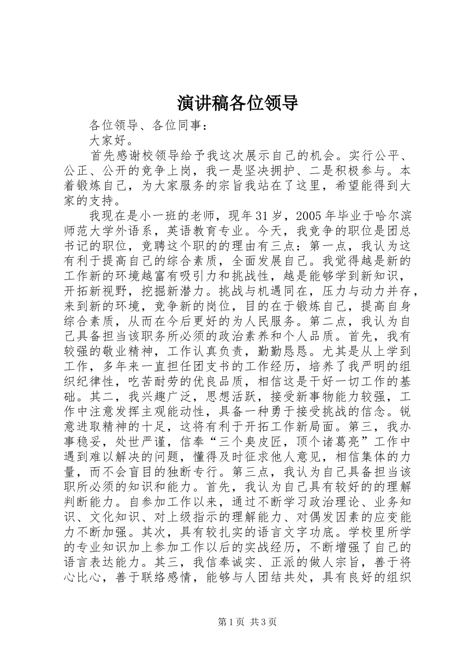 演讲稿各位领导_第1页