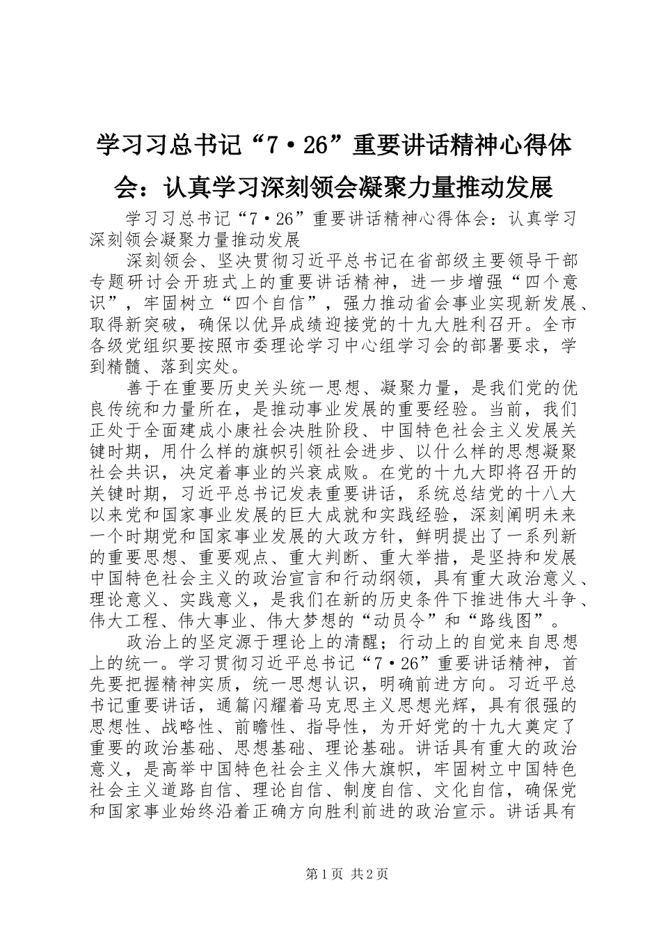 学习习总书记“7·26”重要讲话精神心得体会：认真学习深刻领会凝聚力量推动发展_第1页