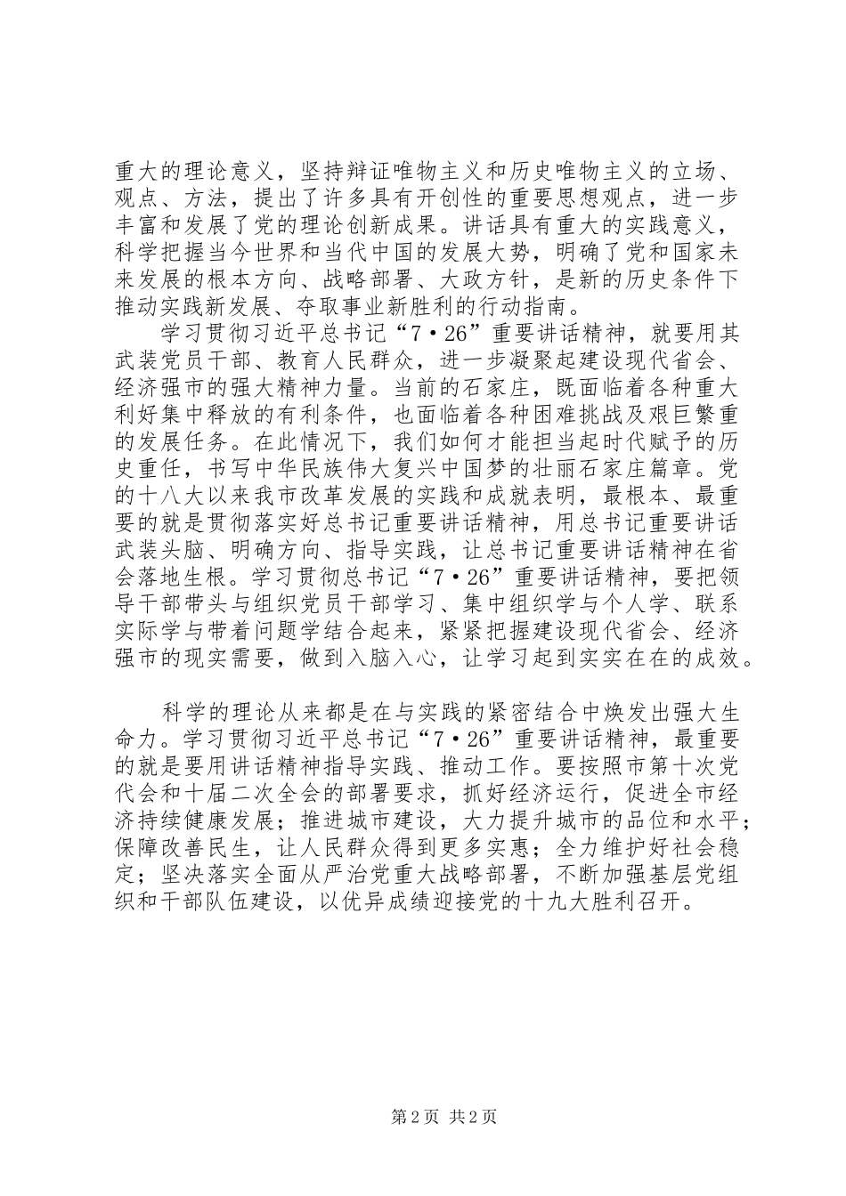 学习习总书记“7·26”重要讲话精神心得体会：认真学习深刻领会凝聚力量推动发展_第2页