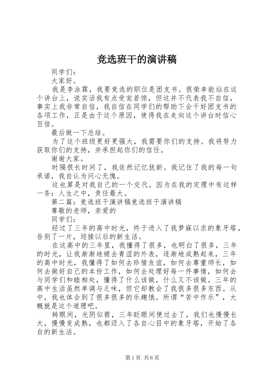 竞选班干的演讲稿_第1页