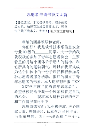 志愿者申请书范文4篇