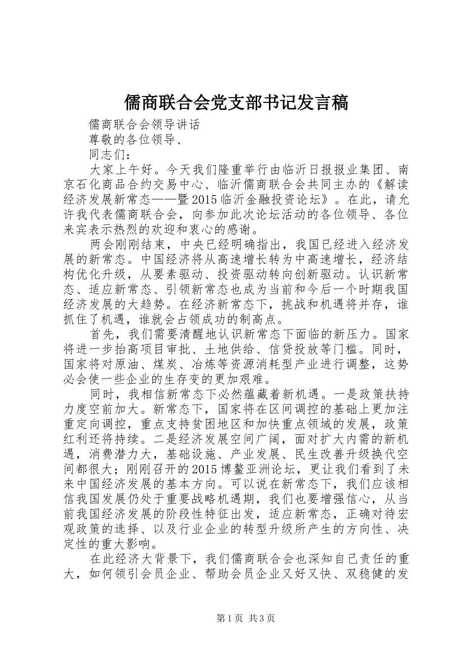 儒商联合会党支部书记发言稿_第1页