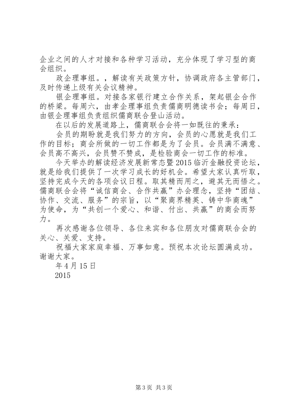 儒商联合会党支部书记发言稿_第3页