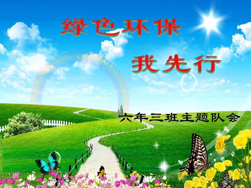 小学生环保主题班会_第1页