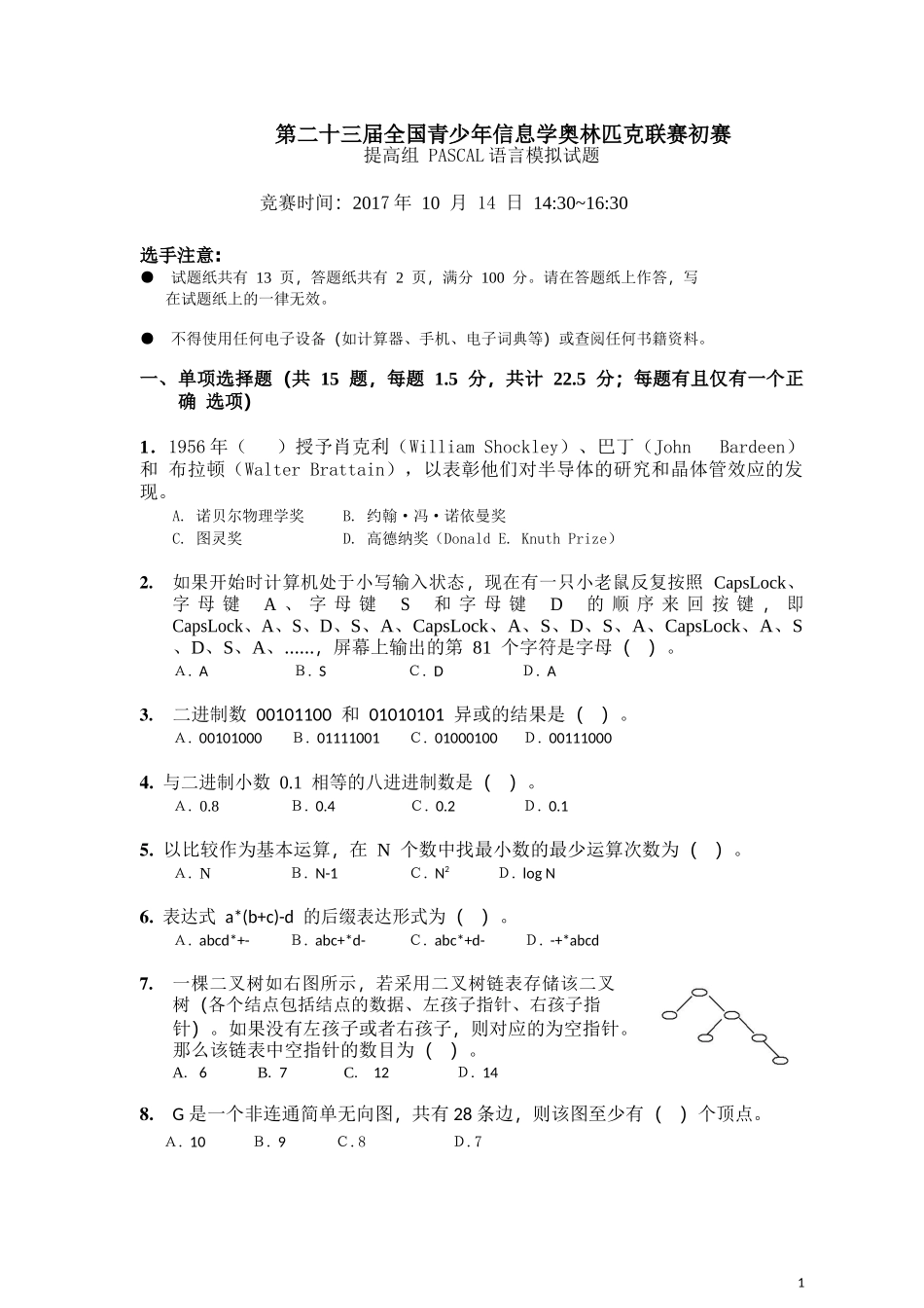 NOIP2017提高组初赛模拟题_第1页