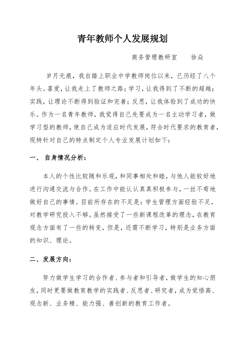 青年教师个人发展规划_第1页