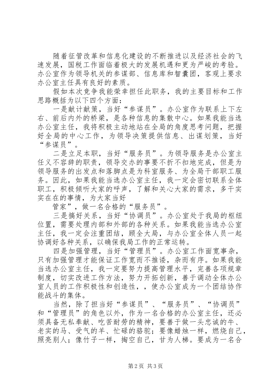 国税局办公室主任竞聘演讲稿格式_第2页