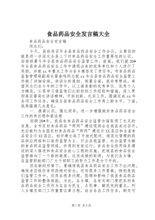 食品药品安全发言稿大全