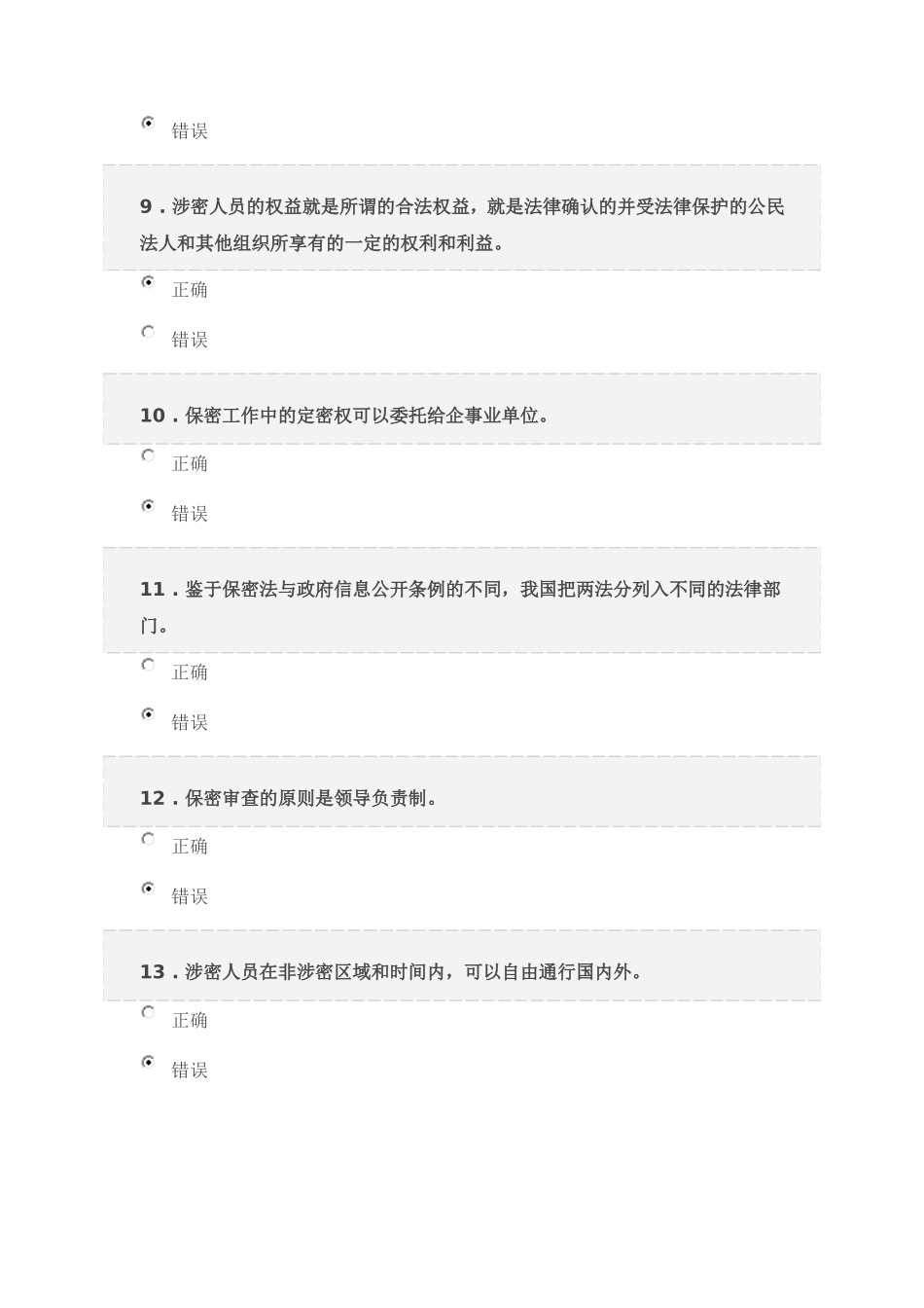 保密意识与保密常识教育考题答案_第3页